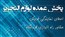 توزیع نوشت افزار عمده و جزئی