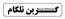 مشاور،طراح و مجری،دوربین مدار بسته،شبکه کامپیوتری وایرلس و اتوماسیون ساختمان،در کشور