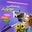 فروش استثنایی پایه عکاسی مونوپاد به همراه شاتر بلوتوث
