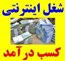 بسته اشتغال زايی و كار در منزل