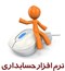 فروش و پشتيباني نرم افزار هاي حسابداري (فروشگاهي خدماتي توليدي ) با امكان ارسال ttms