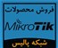 فروش ویژه محصولات و تجهیزات میکروتیک Mikrotik