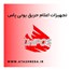 تجهیزات اعلام حریق یونی پاس