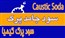 سود جامد پرک برند کیمیا